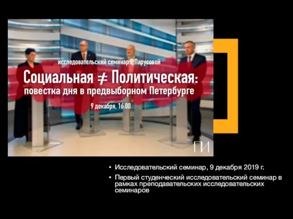 / Исследовательский семинар, 9 декабря 2019 г. Первый студенческий исследовательский семинар в рамках преподавательских исследовательских семинаров