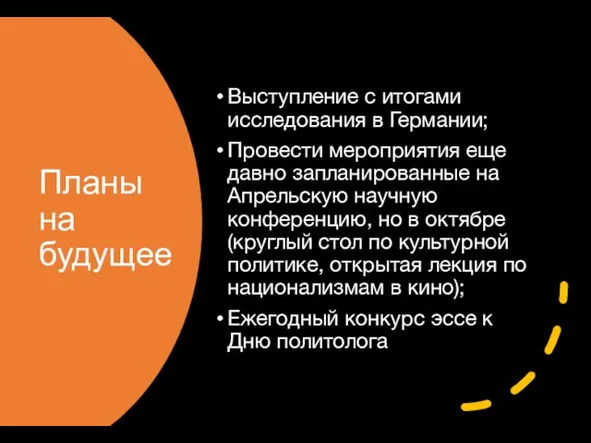 Планы на будущее Выступление с итогами исследования в Германии; Провести мероприятия