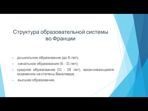 Структура образовательной системы во Франции дошкольное образование (до 6 лет); начальное