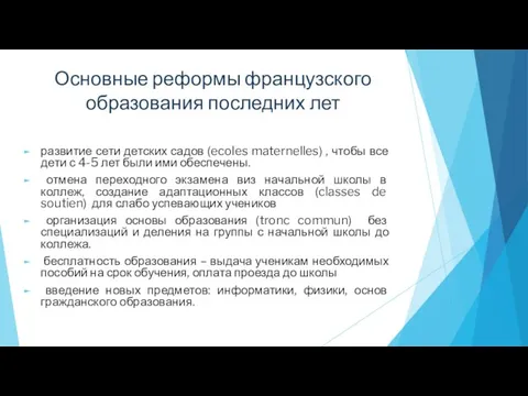 Основные реформы французского образования последних лет развитие сети детских садов (ecoles