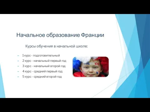 Начальное образование Франции 1 курс - подготовительный 2 курс - начальный