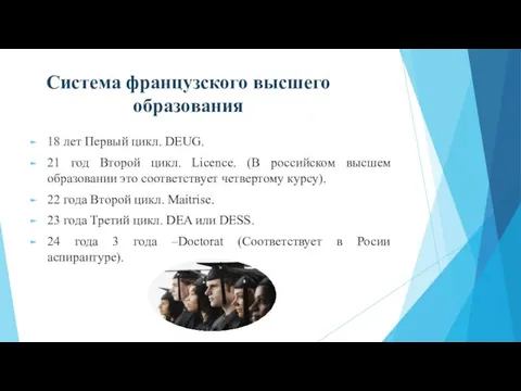 Система французского высшего образования 18 лет Первый цикл. DEUG. 21 год