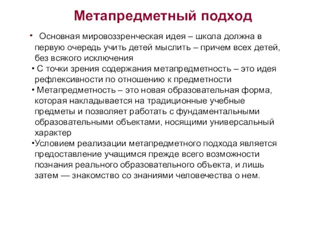 Метапредметный подход Основная мировоззренческая идея – школа должна в первую очередь