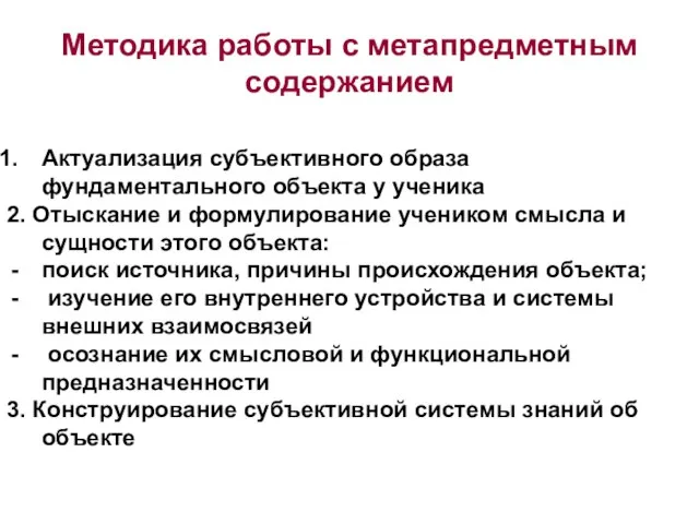 Методика работы с метапредметным содержанием Актуализация субъективного образа фундаментального объекта у