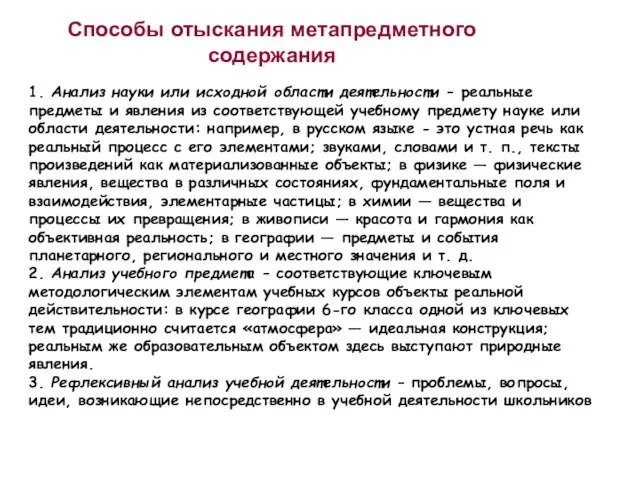 Способы отыскания метапредметного содержания 1. Анализ науки или исходной области деятельности