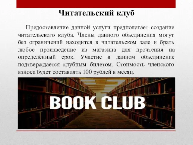 Читательский клуб Предоставление данной услуги предполагает создание читательского клуба. Члены данного