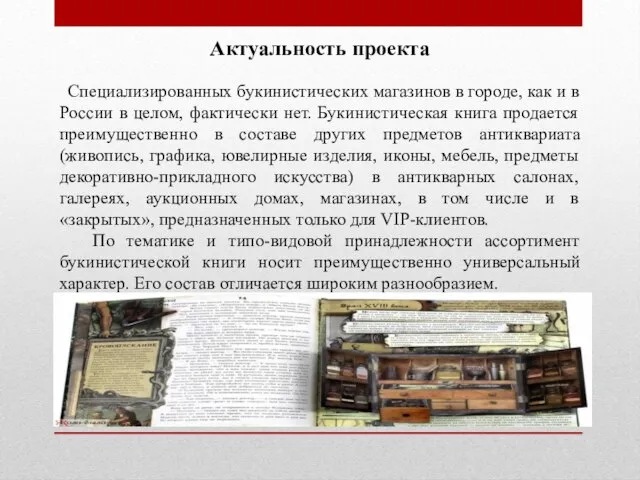 Актуальность проекта Специализированных букинистических магазинов в городе, как и в России