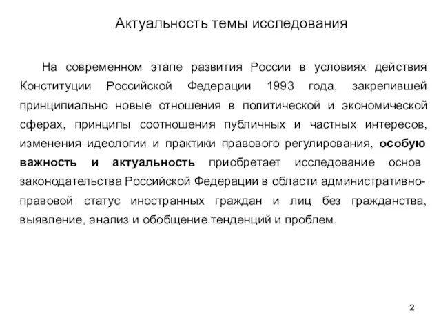 Актуальность темы исследования На современном этапе развития России в условиях действия