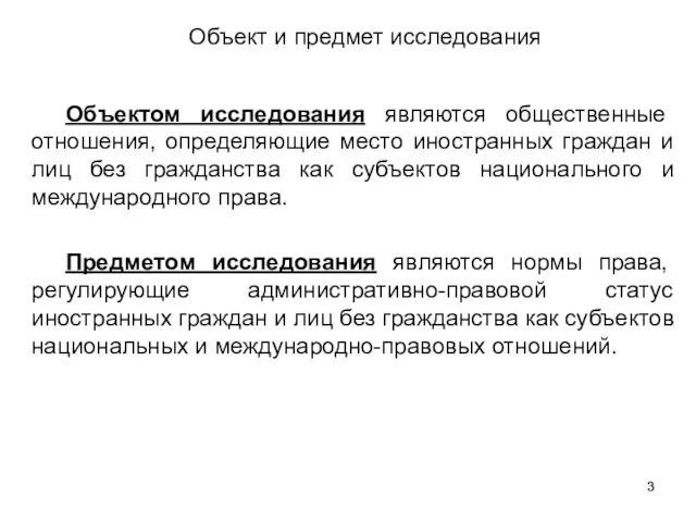 Объект и предмет исследования Объектом исследования являются общественные отношения, определяющие место