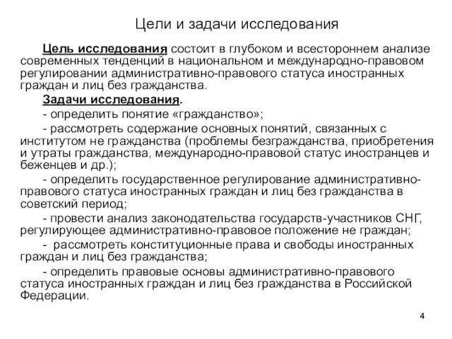 Цели и задачи исследования Цель исследования состоит в глубоком и всестороннем