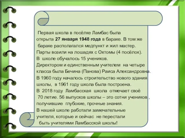 Первая школа в посёлке Ламбас была открыта 27 января 1948 года