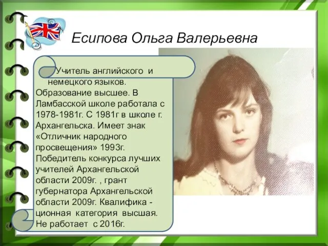 Есипова Ольга Валерьевна Учитель английского и немецкого языков. Образование высшее. В