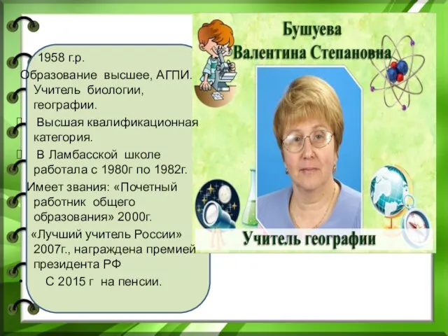 1958 г.р. Образование высшее, АГПИ. Учитель биологии, географии. Высшая квалификационная категория.