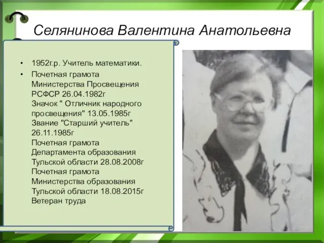 Селянинова Валентина Анатольевна 1952г.р. Учитель математики. Почетная грамота Министерства Просвещения РСФСР