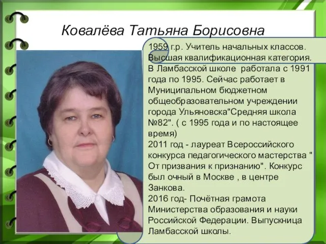 Ковалёва Татьяна Борисовна 1959 г.р. Учитель начальных классов. Высшая квалификационная категория.