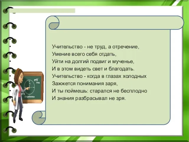 Учительство - не труд, а отречение, Умение всего себя отдать, Уйти