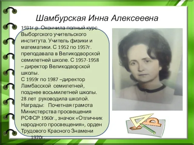 1931г.р. Окончила полный курс Выборгского учительского института. Учитель физики и математики.