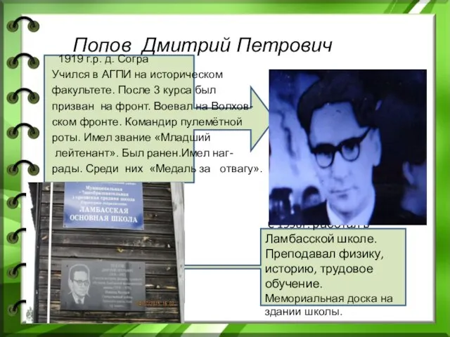 C 1958г. работал в Ламбасской школе. Преподавал физику, историю, трудовое обучение.