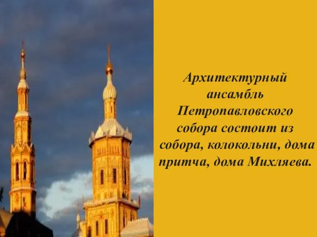 Архитектурный ансамбль Петропавловского собора состоит из собора, колокольни, дома притча, дома Михляева.