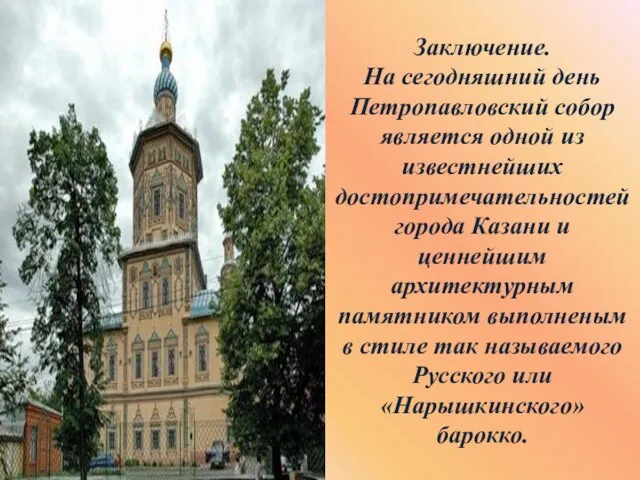 Заключение. На сегодняшний день Петропавловский собор является одной из известнейших достопримечательностей