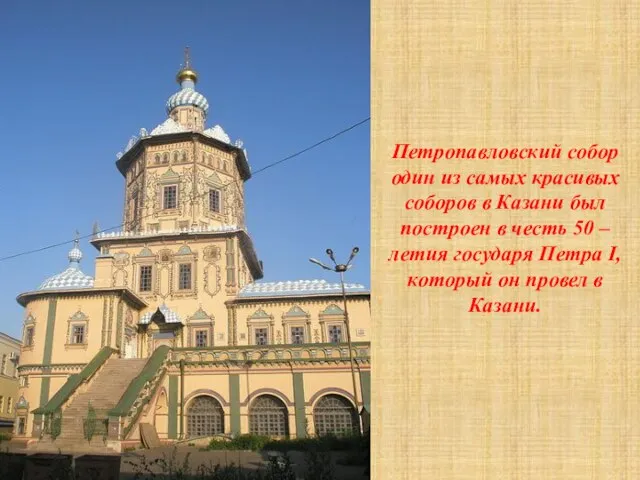 Петропавловский собор один из самых красивых соборов в Казани был построен