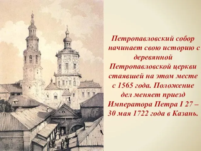 Петропавловский собор начинает свою историю с деревянной Петропавловской церкви стаявшей на