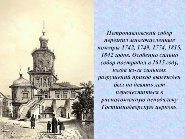 Петропавловский собор пережил многочисленные пожары 1742, 1749, 1774, 1815, 1842 годов.
