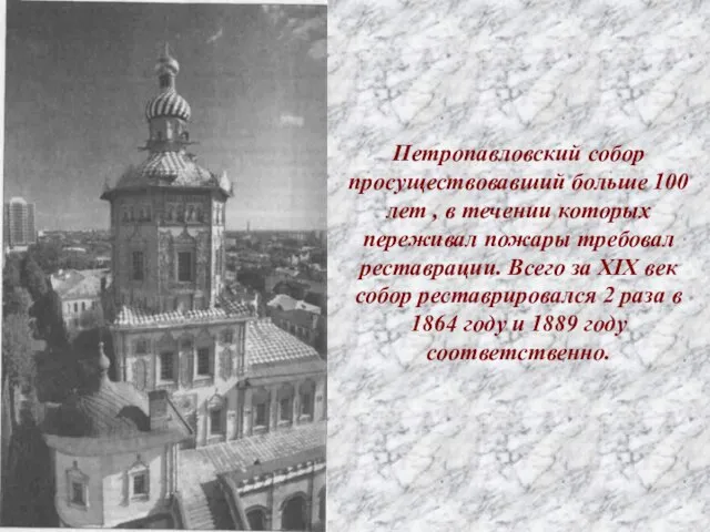 Петропавловский собор просуществовавший больше 100 лет , в течении которых переживал