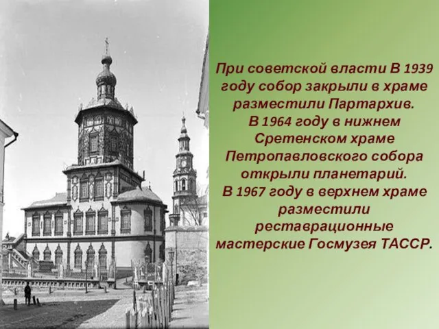 При советской власти В 1939 году собор закрыли в храме разместили