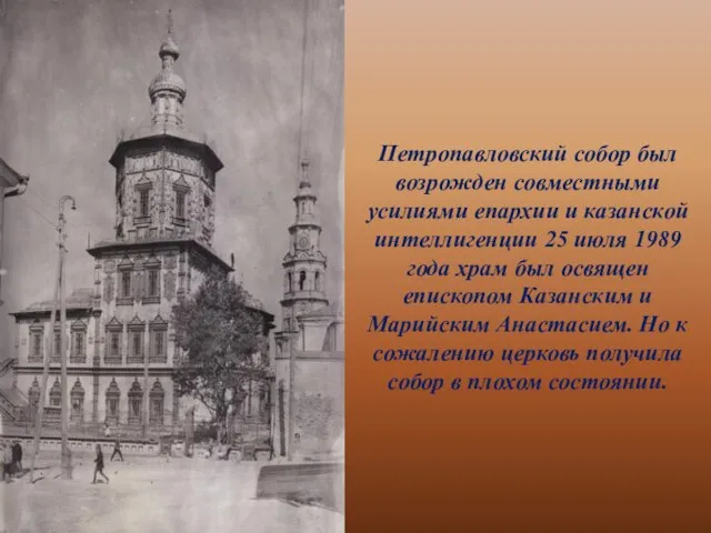Петропавловский собор был возрожден совместными усилиями епархии и казанской интеллигенции 25