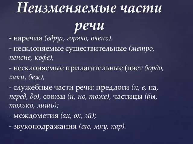 - наречия (вдруг, горячо, очень). - несклоняемые существительные (метро, пенсне, кофе),