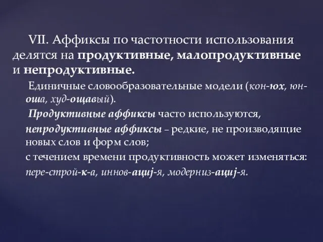 VII. Аффиксы по частотности использования делятся на продуктивные, малопродуктивные и непродуктивные.