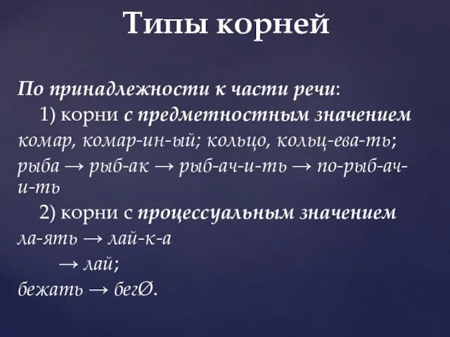 По принадлежности к части речи: 1) корни с предметностным значением комар,