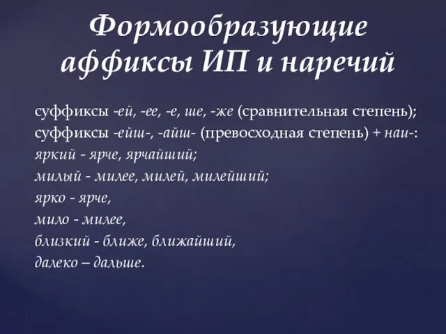 суффиксы -ей, -ее, -е, ше, -же (сравнительная степень); суффиксы -ейш-, -айш-