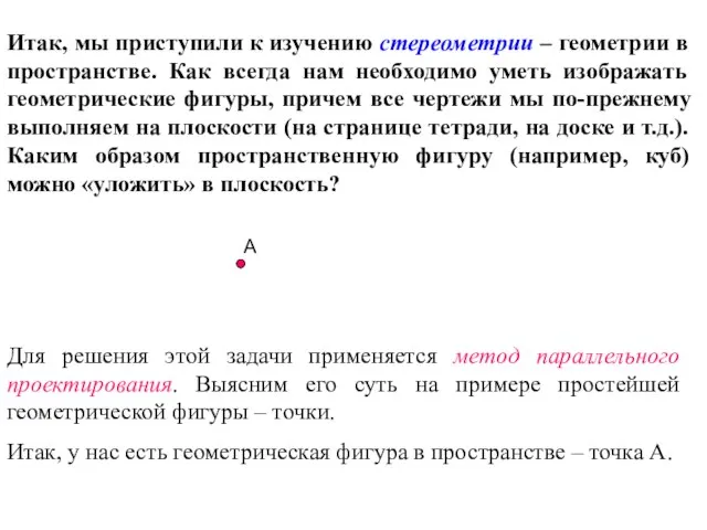 Итак, мы приступили к изучению стереометрии – геометрии в пространстве. Как