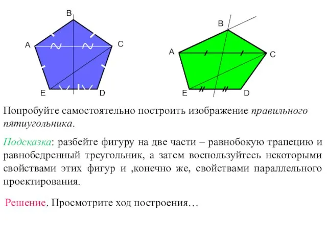 A B C D E Попробуйте самостоятельно построить изображение правильного пятиугольника.