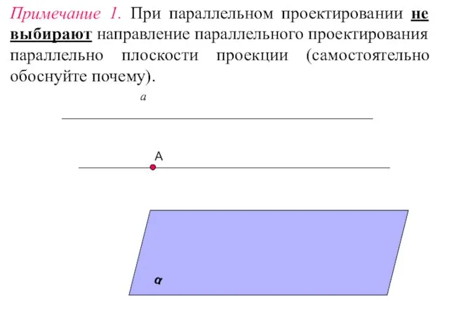 Примечание 1. При параллельном проектировании не выбирают направление параллельного проектирования параллельно