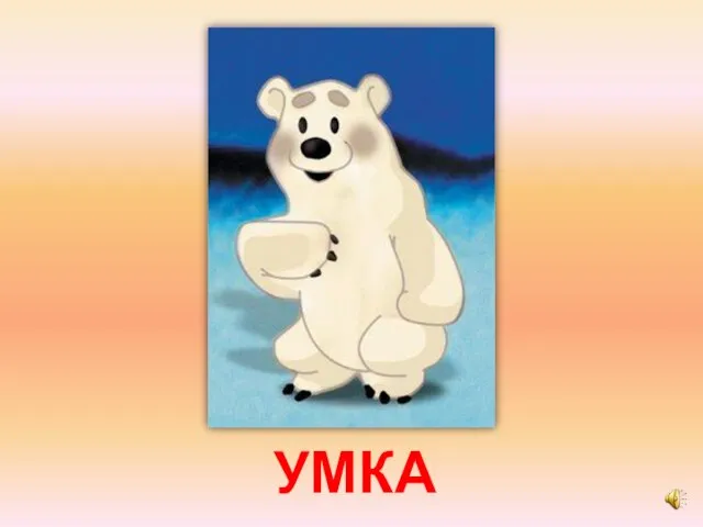 УМКА