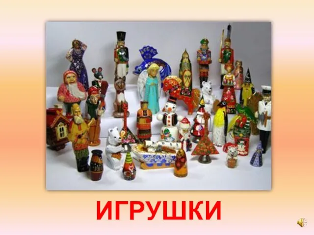 ИГРУШКИ