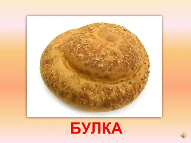 БУЛКА