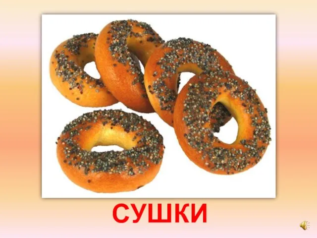 СУШКИ