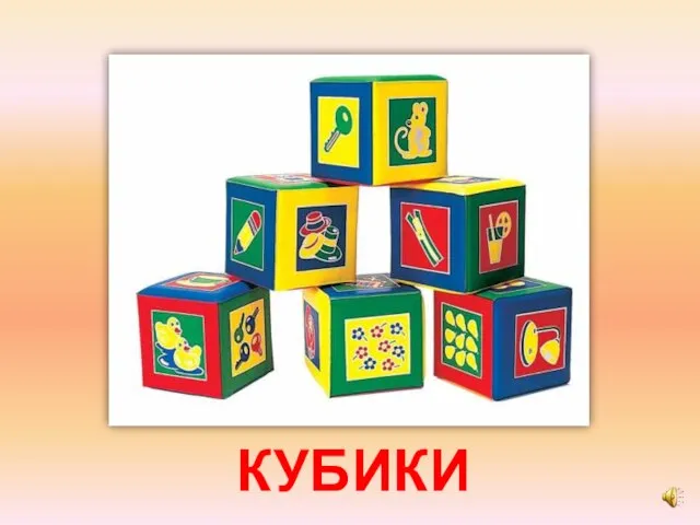 КУБИКИ