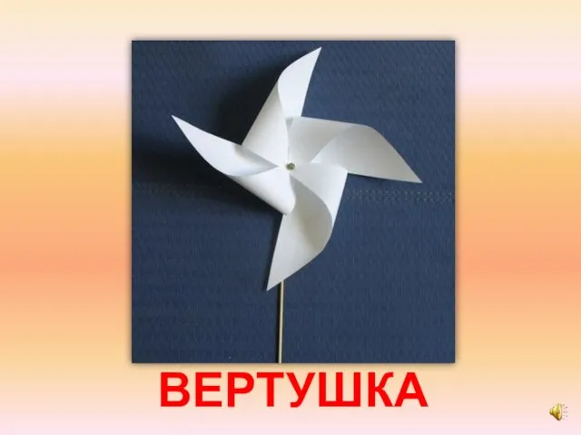 ВЕРТУШКА