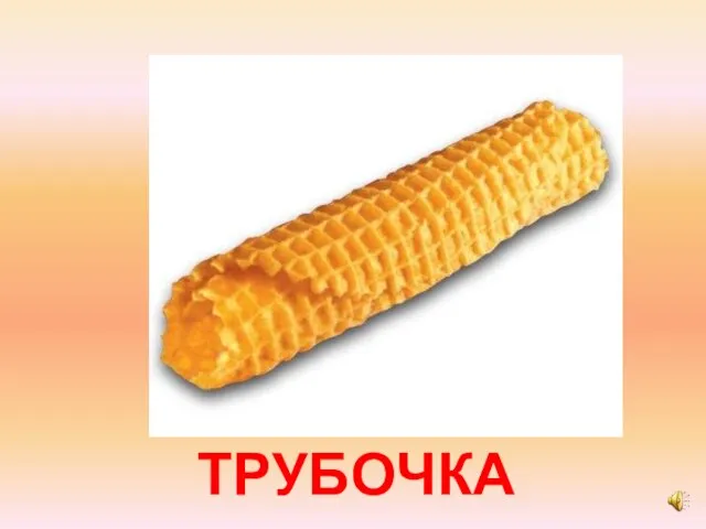 ТРУБОЧКА