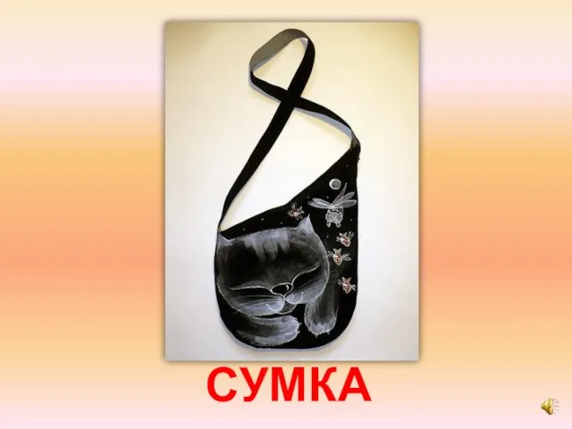 СУМКА