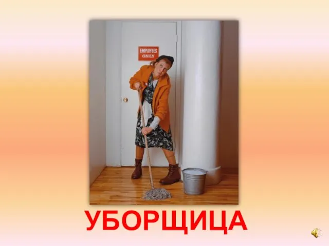 УБОРЩИЦА