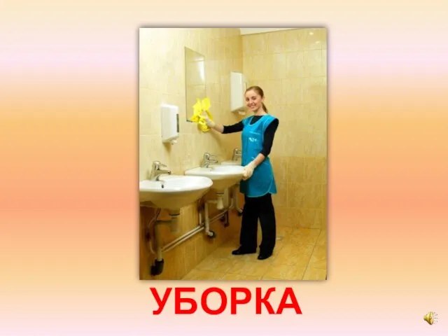 УБОРКА