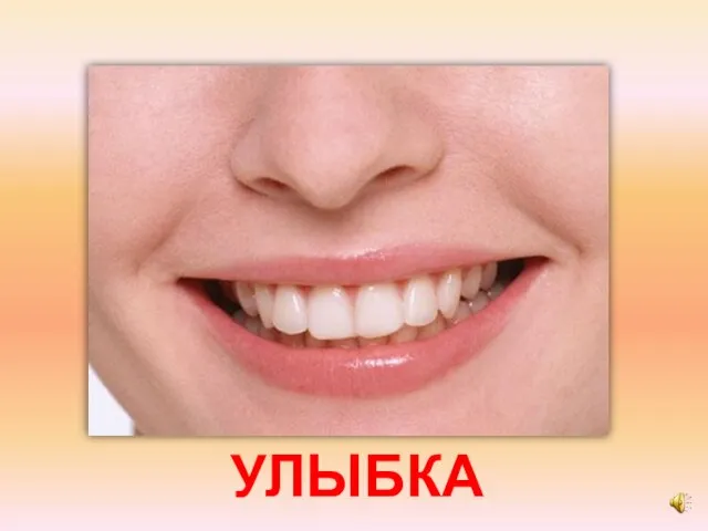 УЛЫБКА