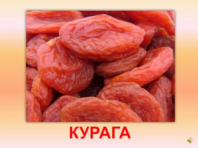 КУРАГА