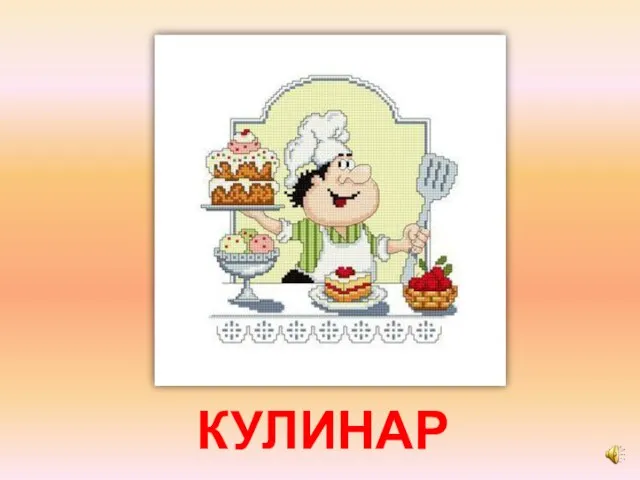 КУЛИНАР